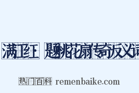 满江红·题桃花扇传奇反义词是什么意思的图片